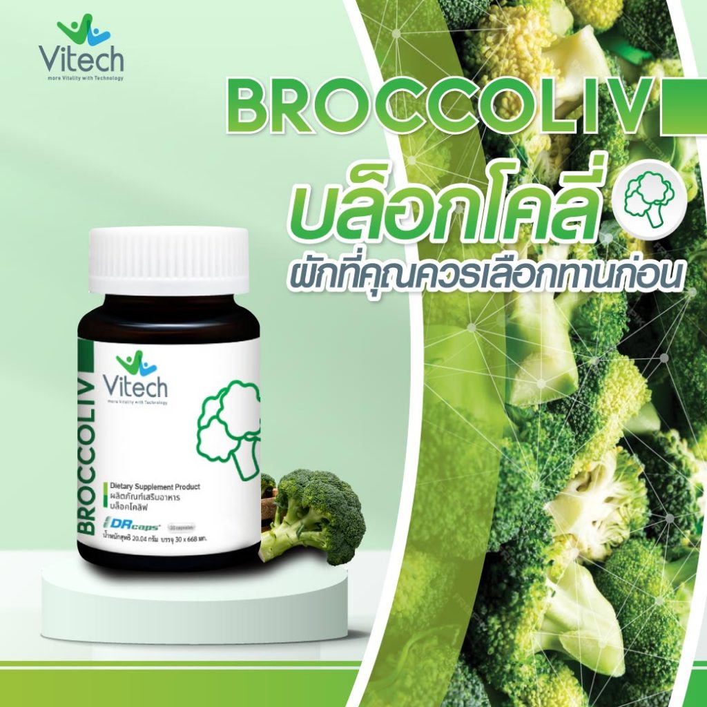 Vitech Broccoliv 30Capsules. ไวเทค บล็อคโคลิฟ 365wecare