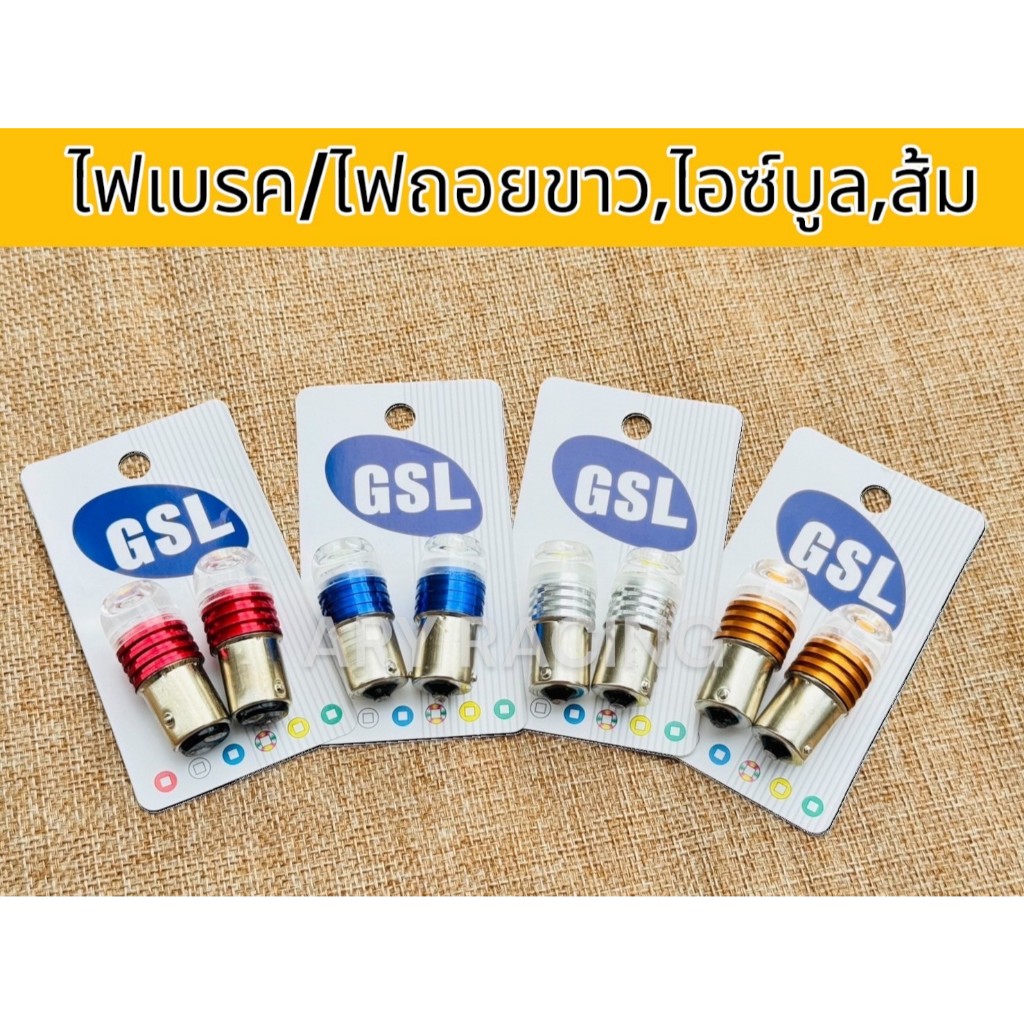 หลอดไฟท้ายกระพริบ LED ไฟเบรค ไฟถอยขาว/ส้ม/ไอซ์บลู ไฟท้ายรถยนต์ รถมอเตอร์ไซค์ (12Vบรรจุ2หลอด)