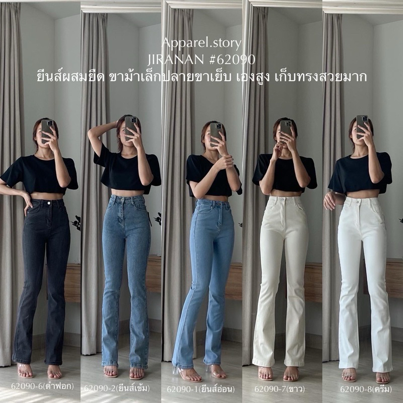 62090 ป้าย JIRANAN ยีนส์ขาม้าเล็ก ปลายขาเย็บ ทรงเป๊ะ