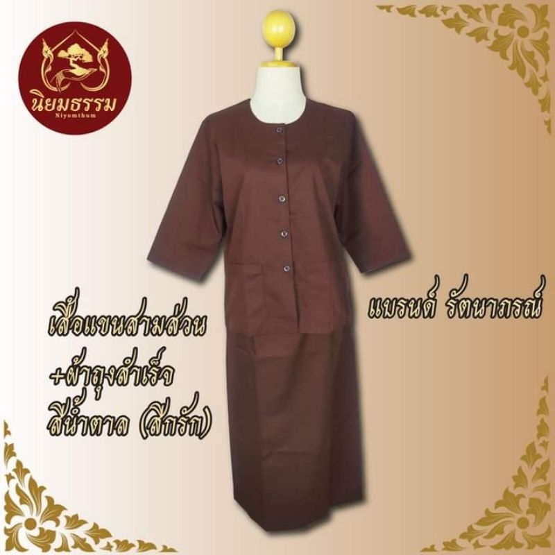 ชุดปฏิบัติธรรม สีกรัก สีน้ำตาล ชุดถือศีล ผ้าคอมทวิว