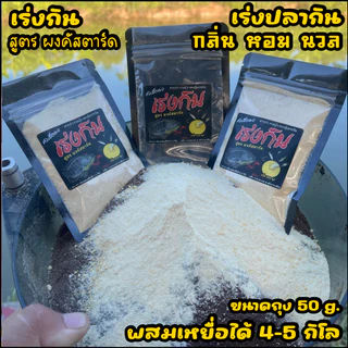 หัวเชื้อเร่งกิน สารเร่งปลากิน (สูตร ผงคัสตาร์ด) เร่งรวมฝูง กระตุ้นความอยาก ปลาเกร็ด/ปลาหนัง