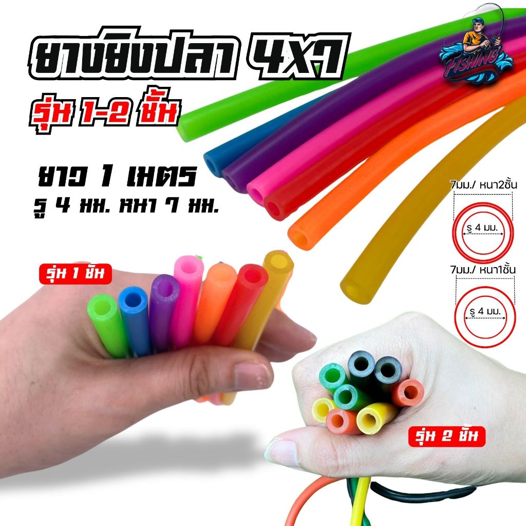 ยางยิงปลา ขนาด 4X7 มม ยาว 100 cm. รุ่น1 ชั้น เเละ 2 ชั้น หนา พิเศษ เหนียวทน ไม่ขาดง่าย