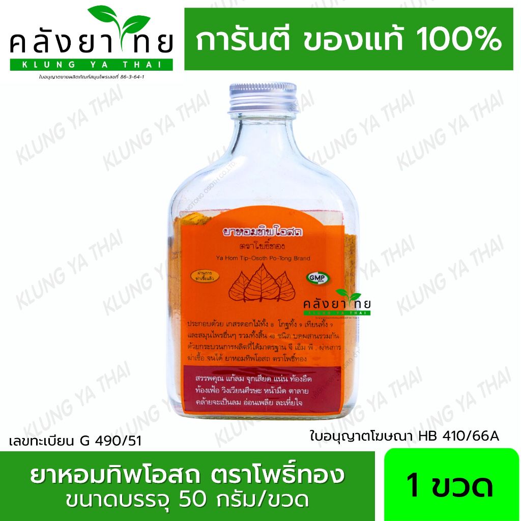 ยาหอมทิพโอสถ ชนิดผง ตรา โพธิ์ทอง ธงทอง