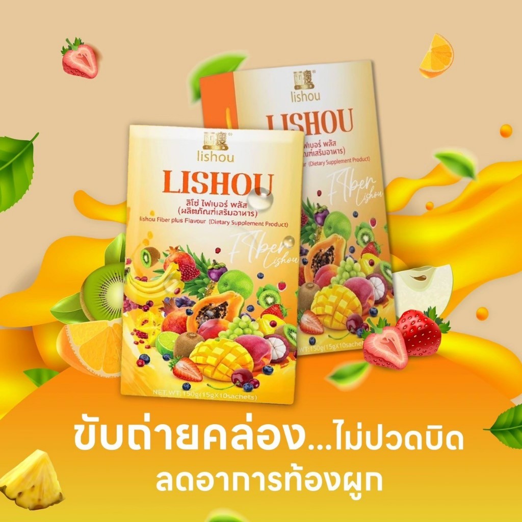 ไฟเบอร์ลิโซ่ ดีท็อกซ์ ผลไม้รวม LISHOU FIBER MIX FRUITS DETOX ไฟเบอร์สูง ช่วยขับถ่าย ขับล้างของเสียตกค้าง ถ่ายหนัก O11