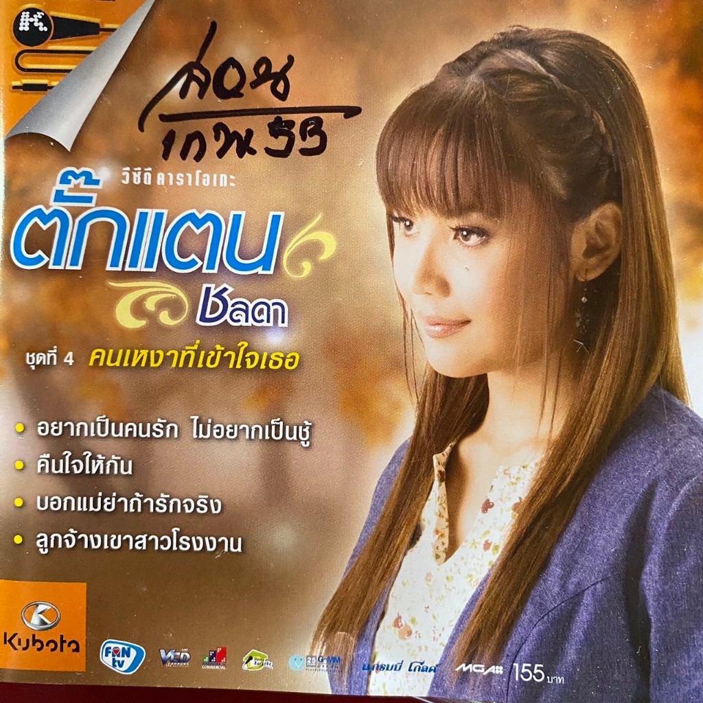 VCD ตั๊กแตน ชลดา ชุดที่4 คนเหงาที่เข้าใจเธอ (มีรอยปากกา)