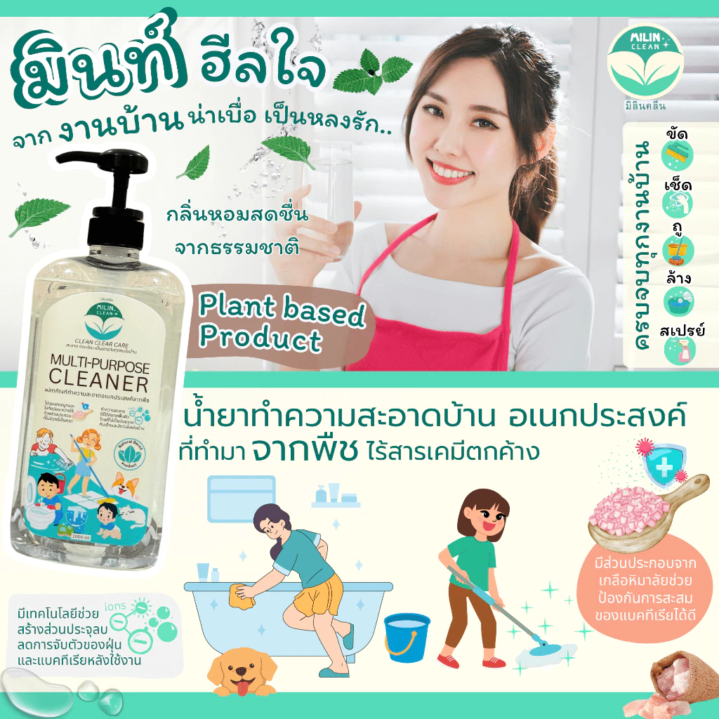 มิลิน น้ำยาทำความสะอาดอเนกประสงค์ ขัดห้องน้ำ ถูบ้าน ปลอดภัยกับเด็ก และ สัตว์เลี้ยง มิลินคลีน thumbnail 8