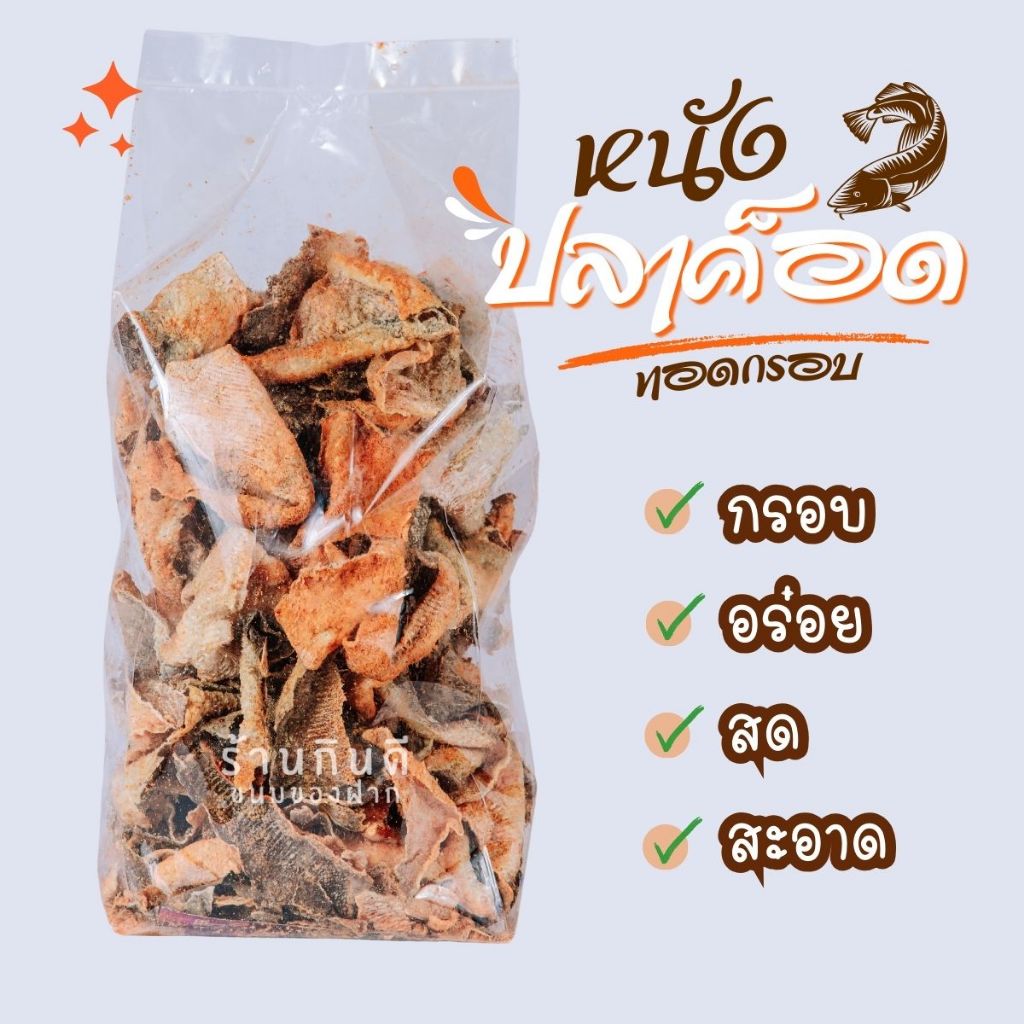 หนังปลาทอดกรอบปรุงรส ทำจากปลาค็อด ถุงใหญ่ 1 กิโลกรัม กรอบ อร่อย สด สะอาด