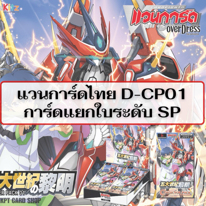 แวนการ์ดไทย D Collector Pack 1 ( D-CP01 ): การฟ์ดแยกใบระดับ SP