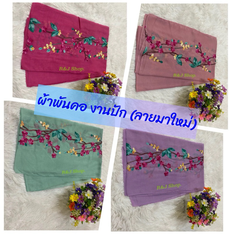 ผ้าพันคอ ผ้าคลุมไหล่ ผ้าปัก ลายดอกไม้ เนื้อเบาบาง คลุมได้ทุกโอกาส (พร้อมส่งมีหลายสี)