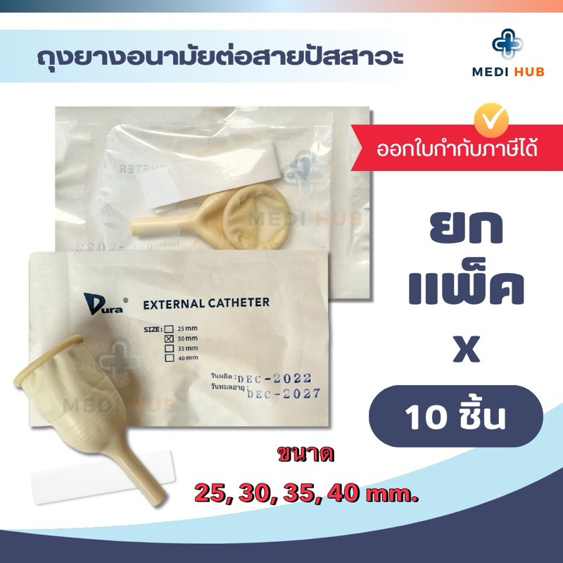 ถุงยางอนามัยผู้ป่วย ต่อสายปัสสาวะ 25 30 35 40mm. (แพ็ค 10 ชิ้น) External Catheter Condom