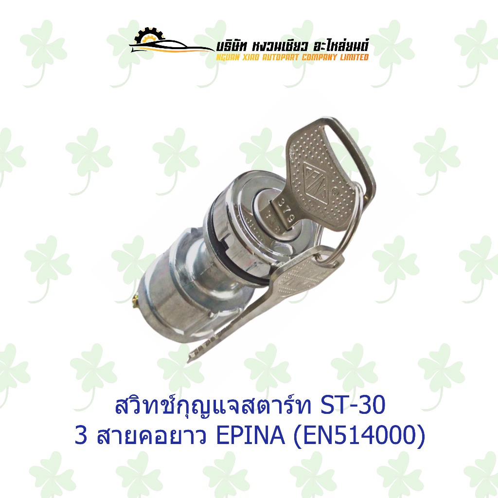 สวิทช์กุญแจสตาร์ท St-30 3 สายคอยาว Epina ( En514000 )