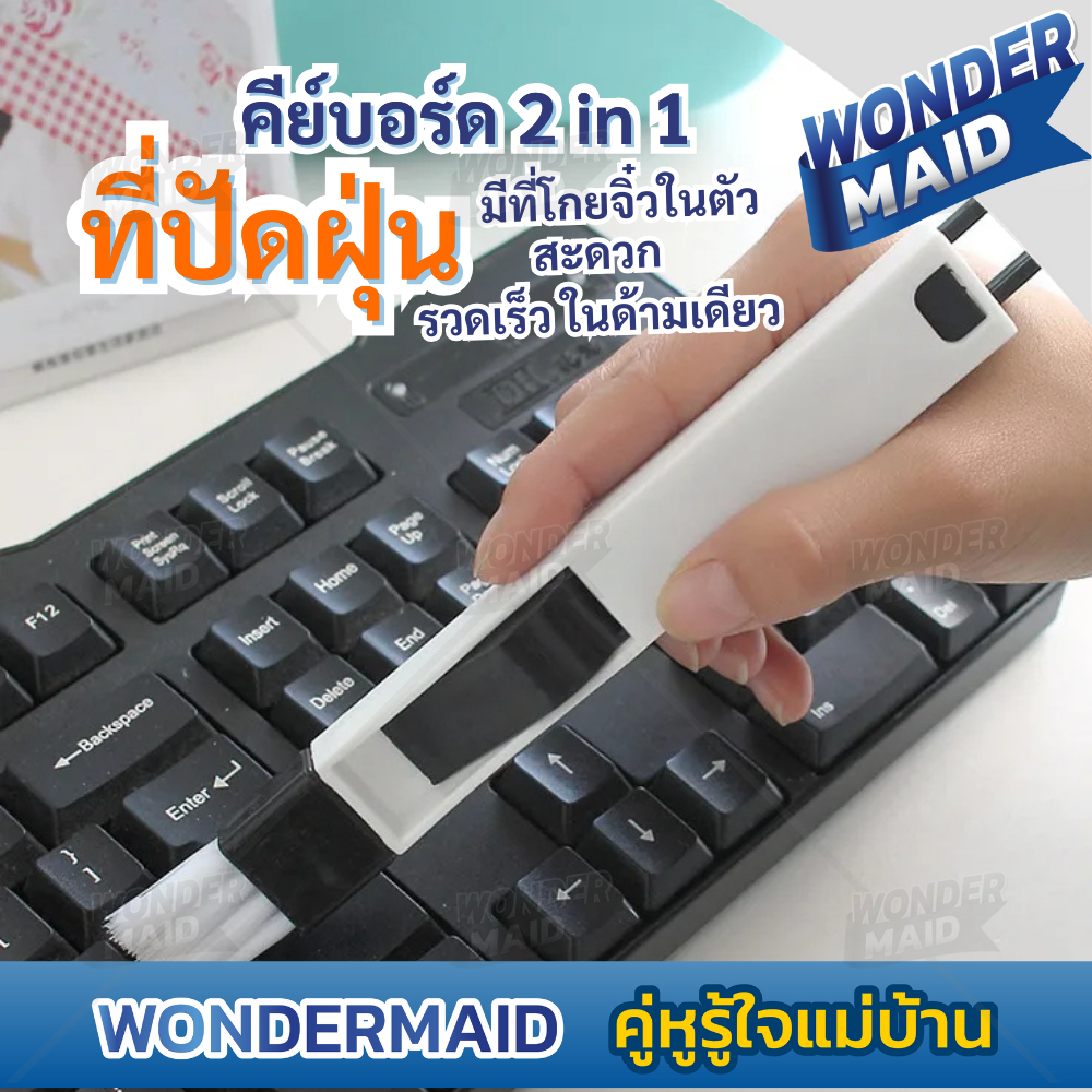 Wondermaid แปรงทำความสะอาดคีย์บอร์ด ที่ปัดฝุ่นคีย์บอร์ด 2 in 1 พร้อมที่โกย แปรงทำความสะอาด ทำความสะอาดคีย์บอร์ด