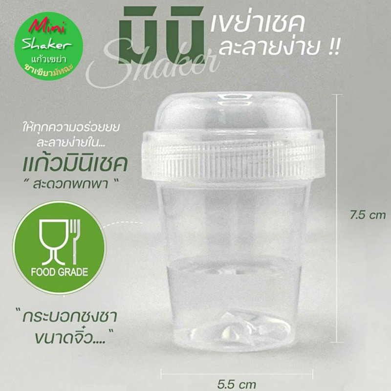 กระบอกเขย่ามินิ แก้วเขย่าชา เขย่าชงชา ชงชา ตีชา แก้วเขย่า  เขย่ามัทฉะ แก้วเขย่าฟู๊ดเกรด food grade PP RANDOM