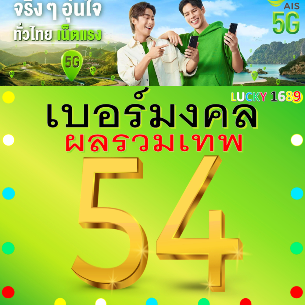 เบอร์มงคล AIS ผลรวมดี 54 คัดเบอร์สวย เติมเงิน ย้ายค่ายได้ เปลี่ยนรายเดือนได้ ไม่ติดสัญญา ส่งเร็วฟรี