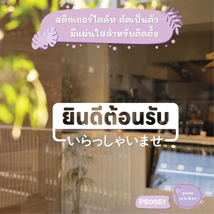 ป้าย ยินดีต้อนรับ いらっしゃいませ ภาษาญี่ปุ่น สติกเกอร์ไดคัท สติกเกอร์แต่งร้าน Pang Sticker รุ่น PS0051