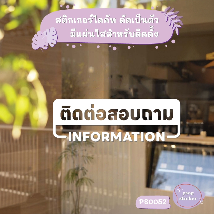 ป้าย ติดต่อสอบถาม INFORMATION สติกเกอร์ไดคัท สติกเกอร์แต่งร้าน Pang Sticker รุ่น PS0052