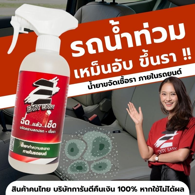โปรลด50%!น้ำท่วมรถ ราขึ้นรถ น้ำยา Easy Easy น้ำยาทำความสะอาดภายในรถยนต์ น้ำยาฆ่าเชื้อรา ราในรถ น้ำยาเช็ดเบาะ ขจัดเชื้อรา
