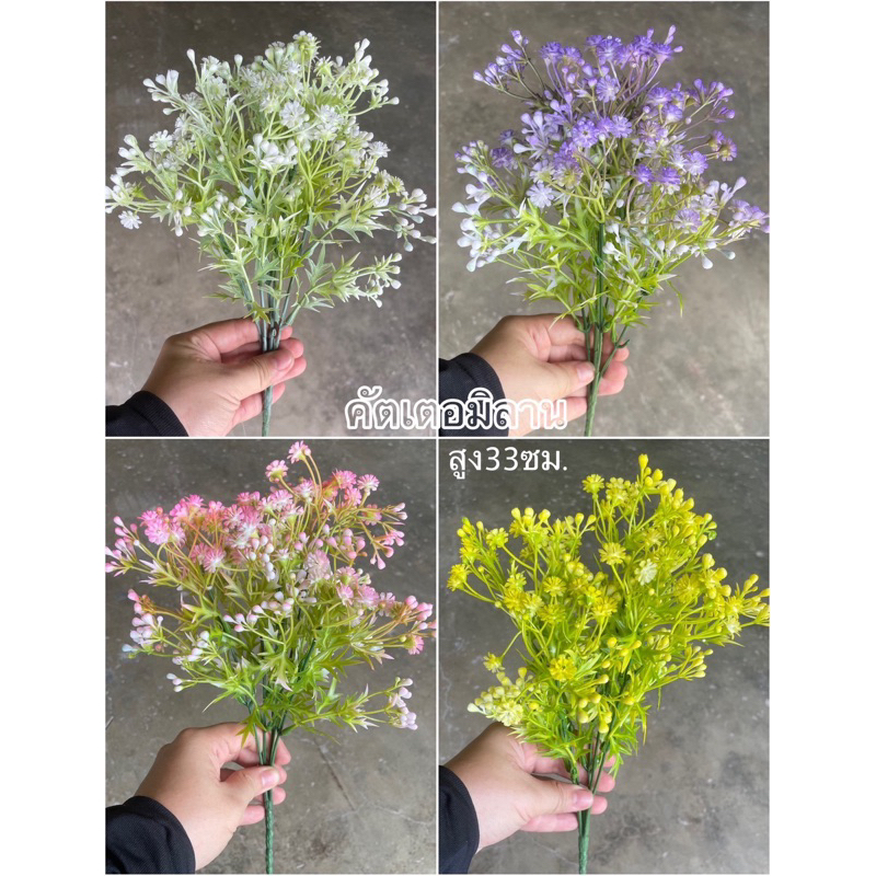 พร้อมส่ง คัตเตอมิลานบูท คัตเตอ ดอกแซม ดอกไม้แซม มิลาน ยิปโซ ช่อดอกแซม ดอกไม้ปลอม ดอกไม้ประดิษฐ์