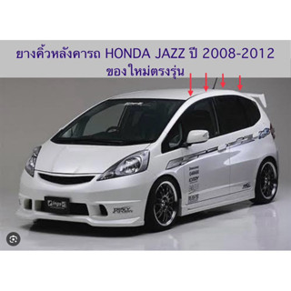 คิ้วยางหลังคารถ HONDA JAZZ GE ปี2008-2012 ยางคิ้วหลังคา ของใ…
