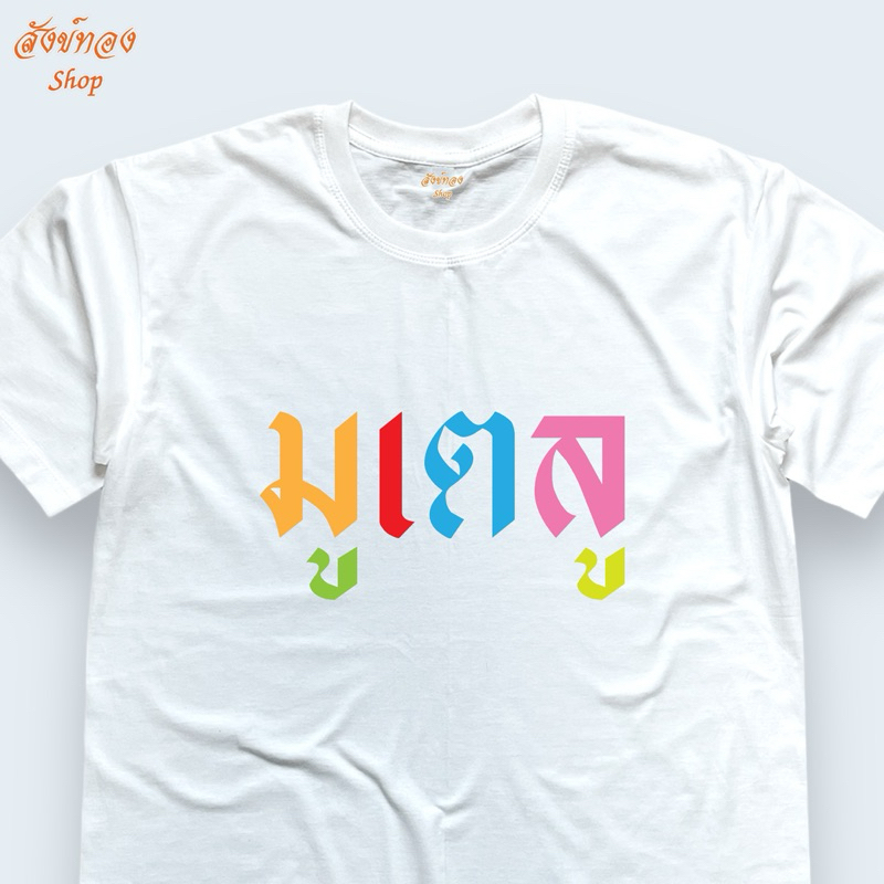 เสื้อยืดสายมูน่ารัก ลาย มูเตลู ใส่ไปเที่ยวไหวพระทำบุญได้