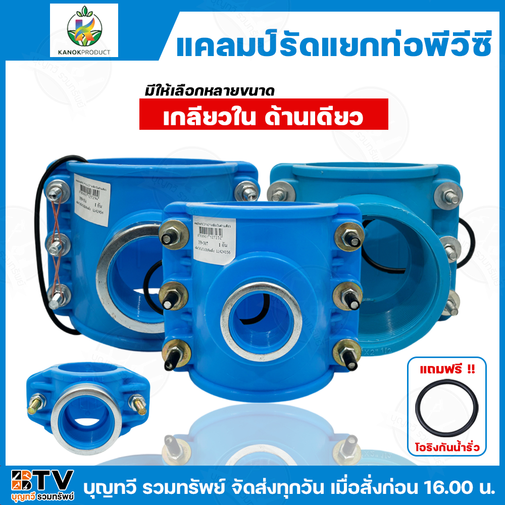 ไชโย แคลมป์รัดแยก PVC เกลียวในด้านเดียว แคลมป์รัดท่อแยก มีให้เลือกหลายขนาด พร้อมโอริงกันน้ำรั่ว แคลมป์รัดแยก แคลมป์ แคลม