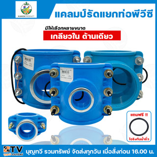ไชโย แคลมป์รัดแยก PVC เกลียวในด้านเดียว แคลมป์รัดท่อแยก มีให้เลือกหลายขนาด พร้อมโอริงกันน้ำรั่ว แคลมป์รัดแยก แคลมป์ แคลม