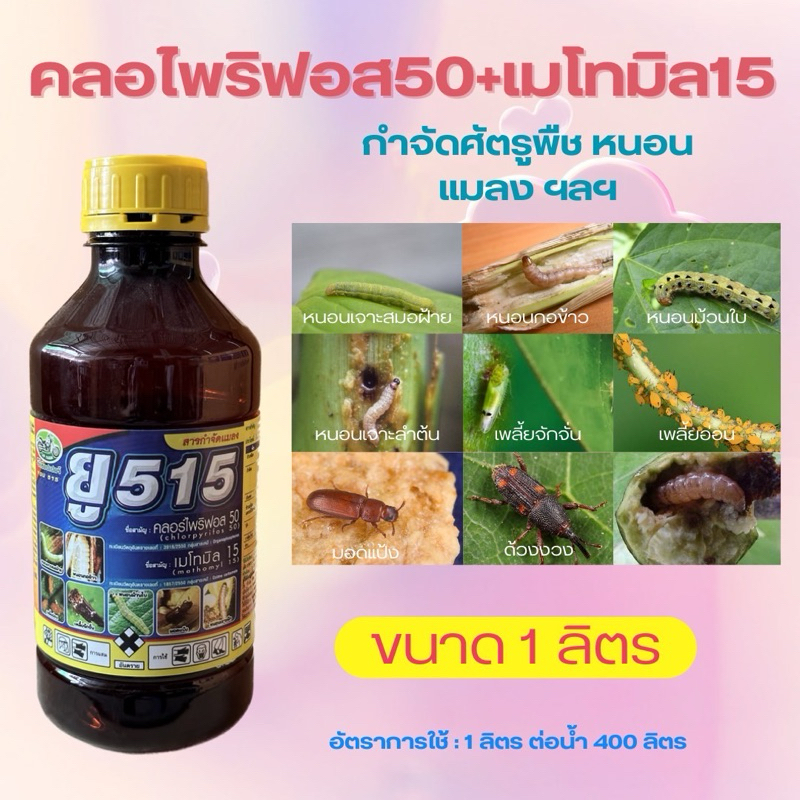 ยู 515 ชื่อสามัญท คลอไพ 50% +เมโทมิล 15%