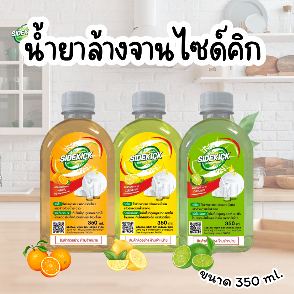 น้ำยาล้างจานไซด์คิก (สำเร็จรูป) ขนาด 350 ml