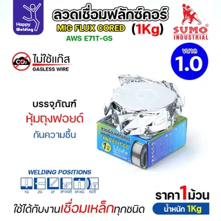 เลือกขนาดได้ SUMO ลวดเชื่อม MIG Flux Cored E71T-GS (1โล)