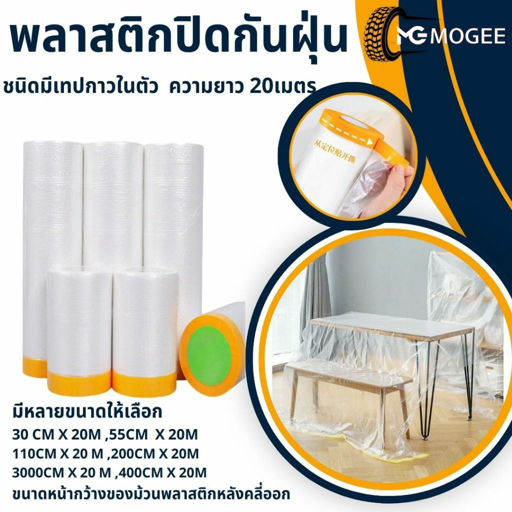 พลาสติกกันฝุ่น พลาสติกคลุมฝุ่น ปิดพ่นสี ฟิล์มพลาสติก พลาสติกปิดกันฝุ่น Tape Masking Film พลาสติกคลุม กันรอย กันน้ำ