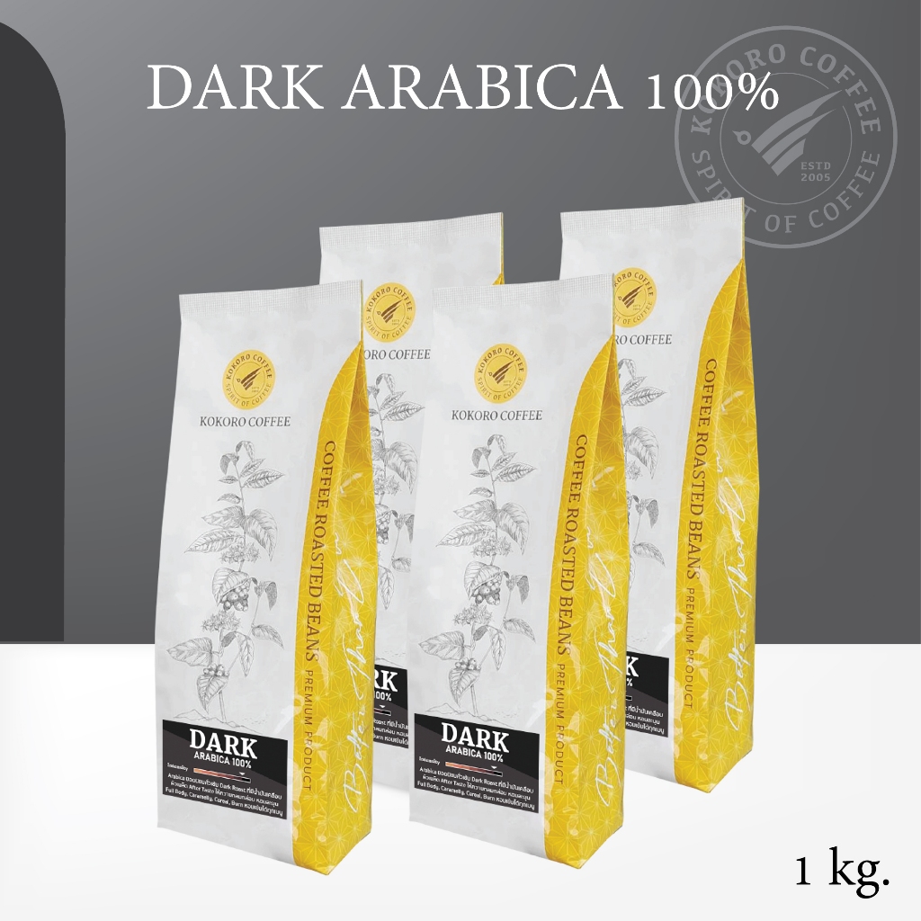 Dark Arabica 100% [Dark Roast] : เมล็ดกาแฟ อราบิก้า คั่วเข้ม [ 1 kg. ] kokoro coffee กาแฟ พรีเมียม