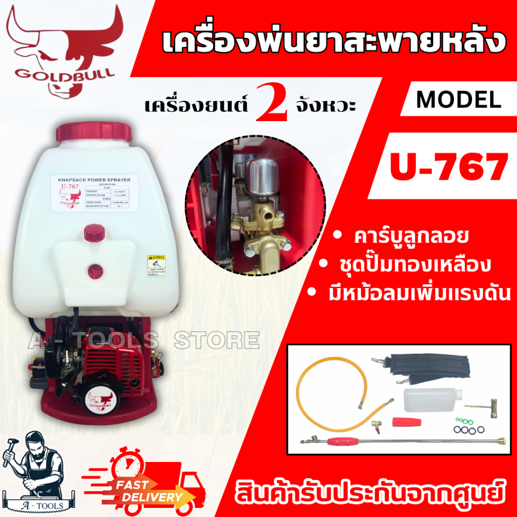 GOLDBULL เครื่องพ่นยา สะพายหลัง 25ลิตร รุ่น U-767 2จังหวะ คาร์บูลูกลอย ปั๊มทองเหลือง หม้อลมคู่ น้ำยาลง2ทาง **ส่งเร็ว**