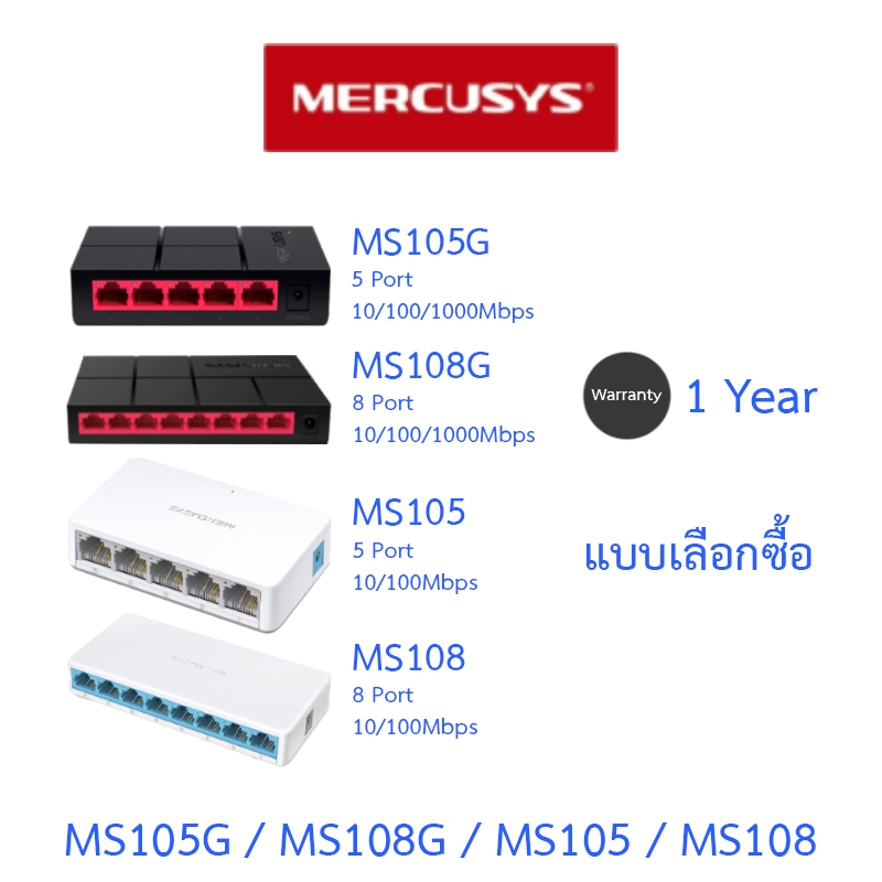 MERCUSYS Desktop Switch รุ่น MS105 / MS108 / MS105G / MS108G - แบบเลือกซื้อ