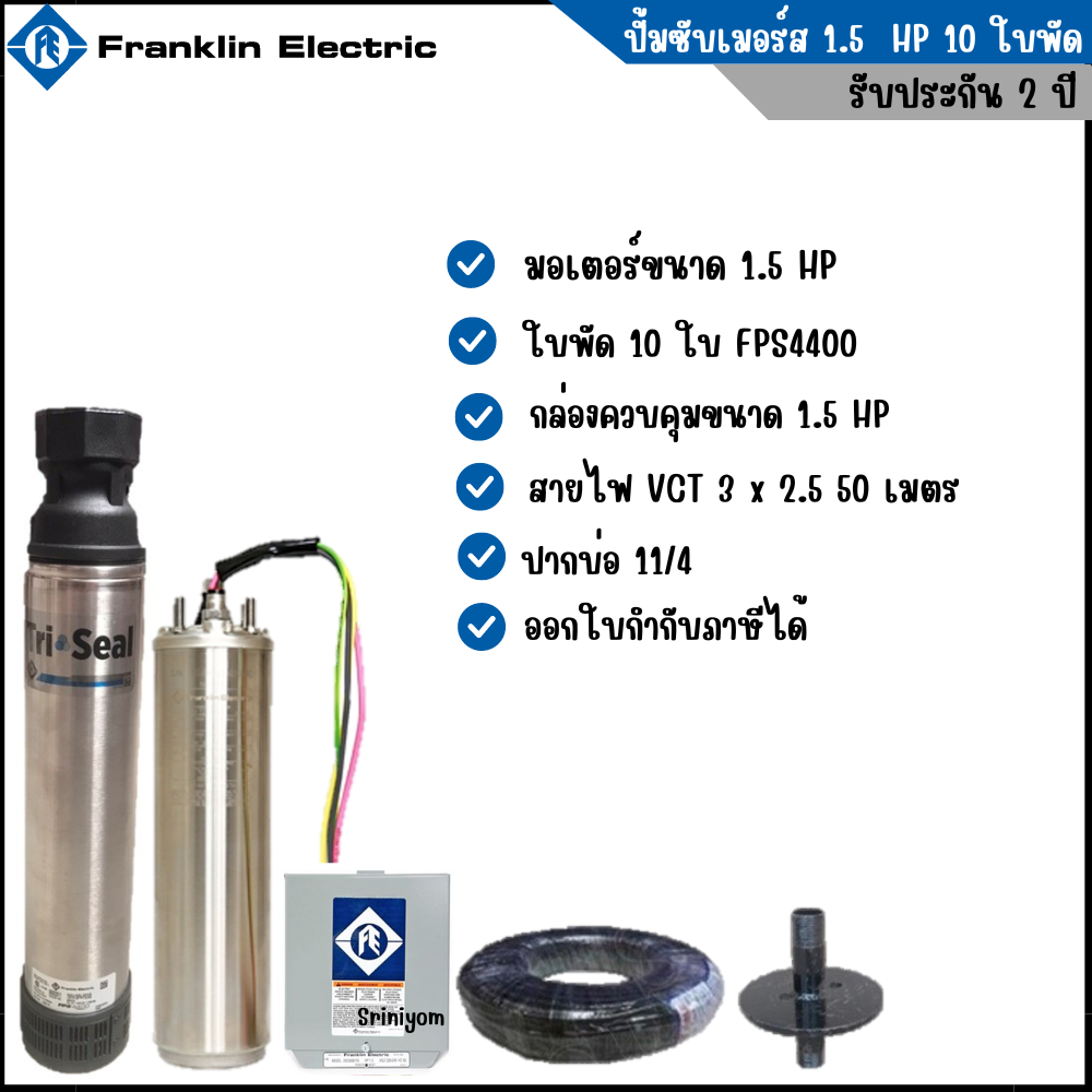 ปั๊มน้ำบาดาล Franklin 1.5 แรงม้า 10 ใบพัด FPS4400 รับประกัน 2 ปี พร้อมใช้งาน