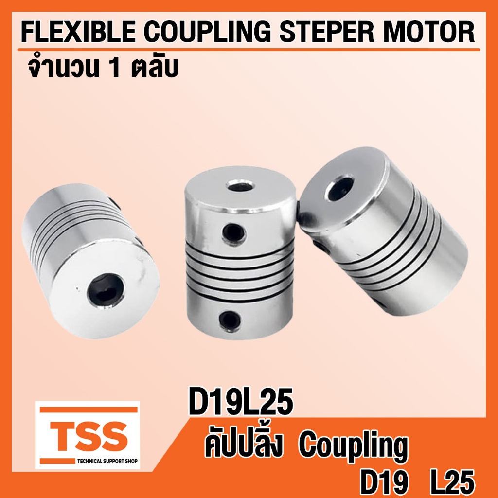 D19L25 คัปปลิ้ง Coupling พลัมอุปกรณ์ต่อพ่วง ยืดหยุ่น ( FLEXIBLE COUPLING STEPPER MOTOR ) คัปปิ้งมอเต