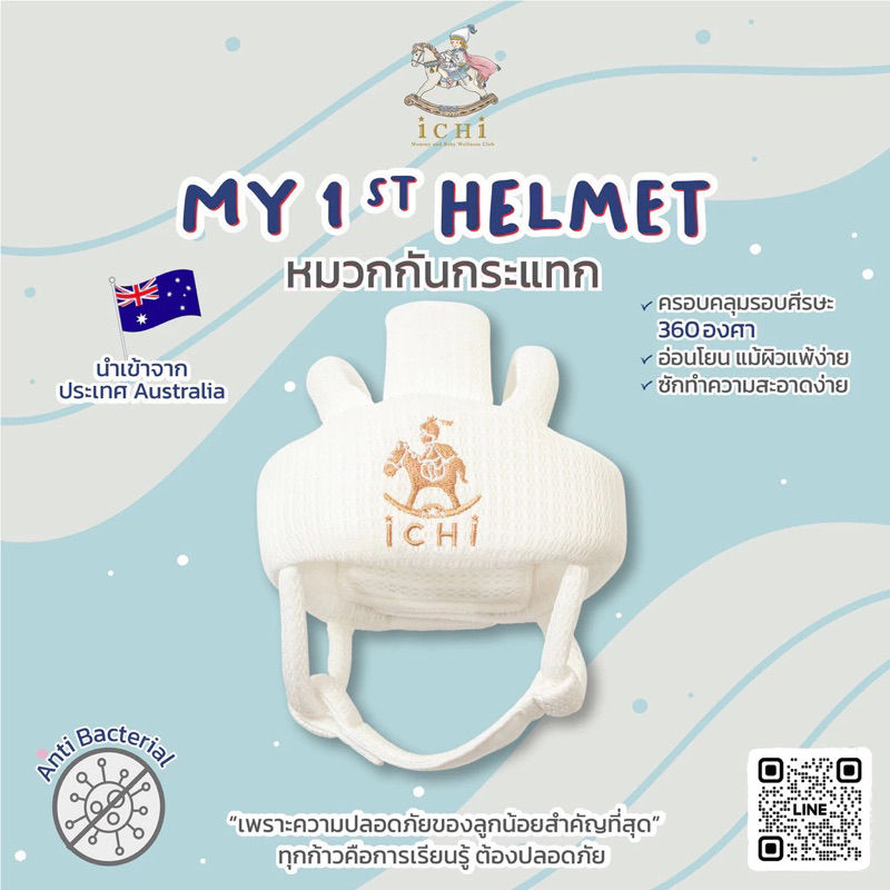 ✨ส่งต่อ หมวกกันกระแทก ichi My 1st helmet สีขาว
