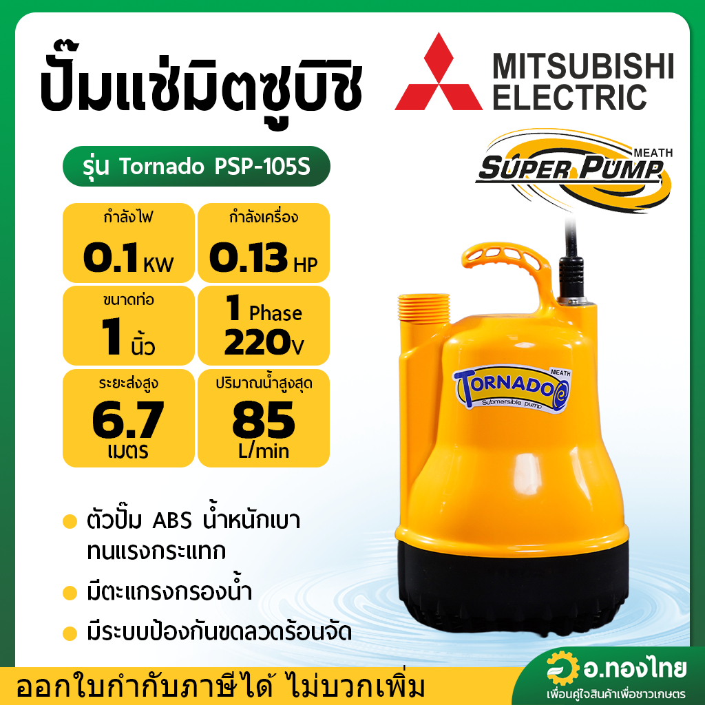 ปั๊มแช่ ไดโว่ ปั๊มดูดน้ำ 1 นิ้ว Tornado มิตซูบิชิ รุ่น PSP-105S