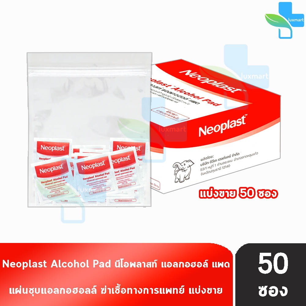 Neoplast Alcohol Pad นีโอพลาส แอลกอฮอล์ [แบ่งขาย 50 ซอง] แอลกอฮอลแผ่น ทางการแพทย์ 70% Ethyl Alcohol