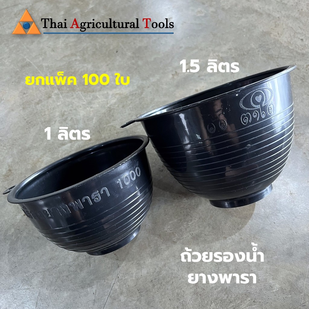 ถ้วยรองน้ำยางพารา จอกยางพารา รุุ่นหนา ขนาด 1000cc , 1500cc.(จำนวน 100 ใบ)