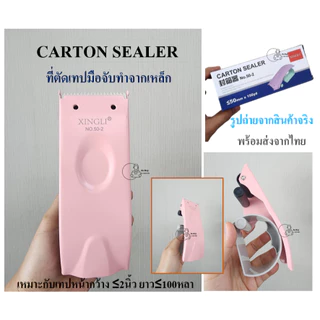 XL50-2 ตัวตัดเทปมือจับ ที่ตัดเทปทำจากเหล็กหนาคุณภาพดี รองรับเทปOPP หน้ากว้างไม่เกิน2นิ้ว ยาวไม่เกิน100หลา 4สีส่งจากไทย