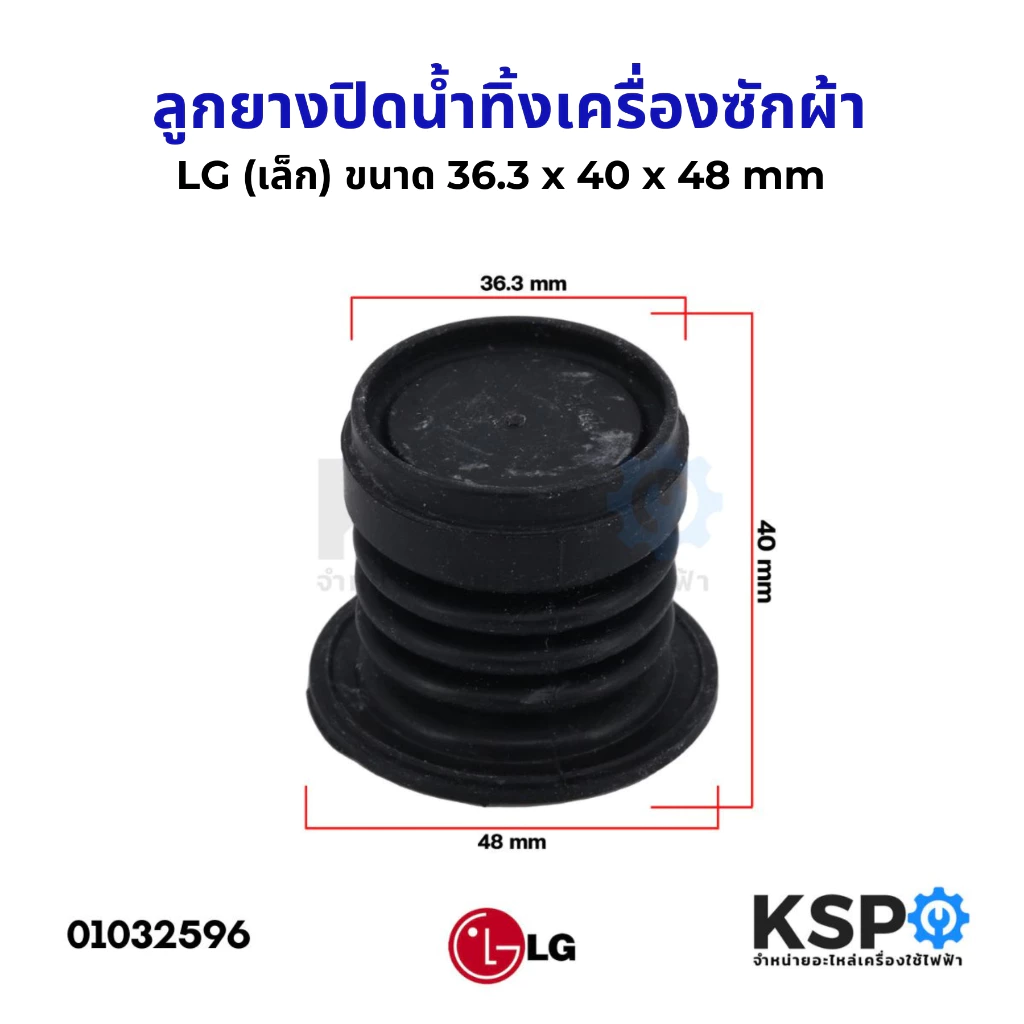 ลูกยางปิดน้ำทิ้ง เครื่องซักผ้า LG แอลจี รุ่น 1 ถัง (เล็ก) 36.3mm x 48mm x 40mm (แท้) อะไหล่เครื่องซักผ้า