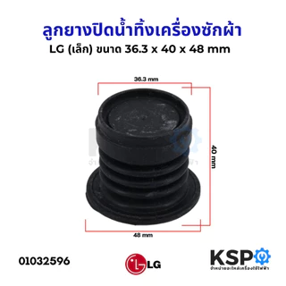 ลูกยางปิดน้ำทิ้ง เครื่องซักผ้า LG แอลจี รุ่น 1 ถัง (เล็ก) 36.3mm x 48mm x 40mm (แท้) อะไหล่เครื่องซักผ้า