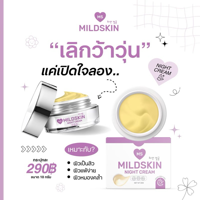 ครีม ms mild Skin ขนาด10กรัม