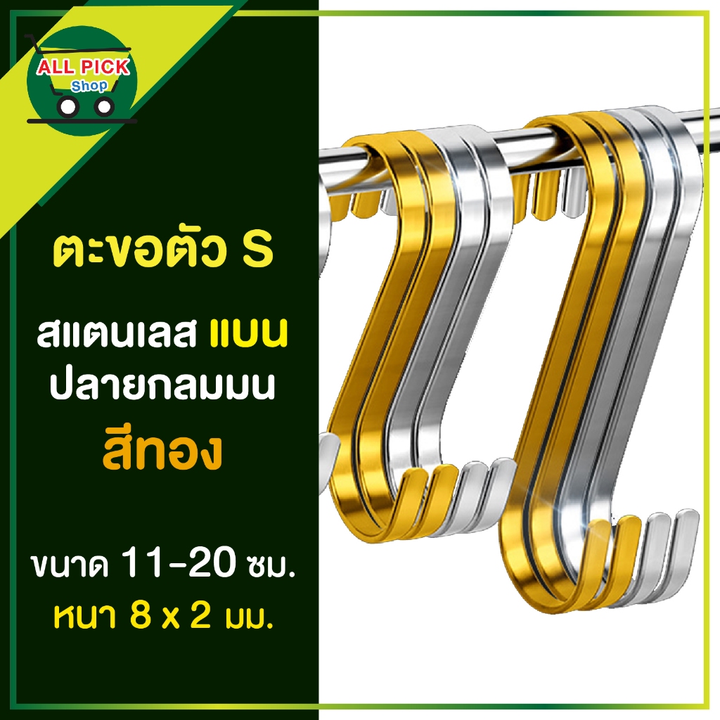 ตะขอแบน ตัว S สแตนเลส สีทอง ยาว 11 14 17 20 cm ตะขอเกี่ยว ที่แขวนของ อเนกประสงค์  ปลายมนกันรอย