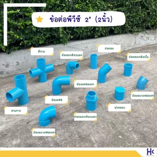 ข้อต่อ PVC พีวีซี 2" (2 นิ้ว) : ต่อตรง ข้องอ สามทาง เกลียวใน-เกลียวนอก ฝาครอบ ข้องอบาง หนา13.5 สีฟ้า