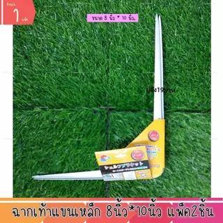 ฉากเท้าแขนเหล็ก ฉากขาว ตัวฉากวางชั้น ฉากรับชั้น ฉากเหล็ก ฉาก (1แพ็ค)