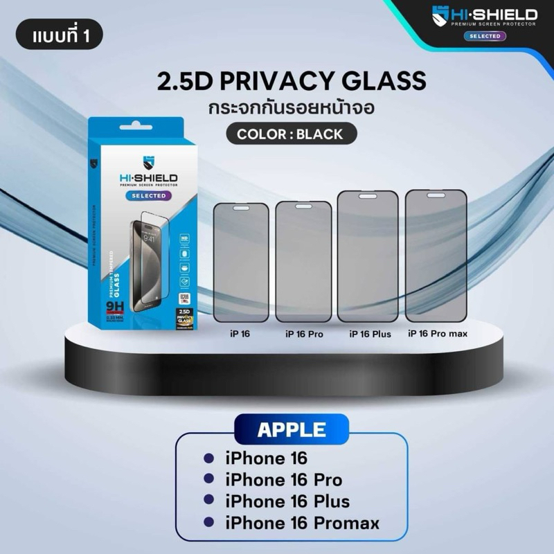 HI-SHIELDฟิล์มกระจกกันมองข้าง Privacy ฟิล์มกันเสือก iPhone16/ iPhone16Plus/ iPhone16Pro/ iPhone16Pro