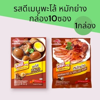 (1กล่อง)รสดีเมนูพะโล้ และ หมักย่าง1 กล่องบรรจุ 10 ซองซองละ 60 กรัม