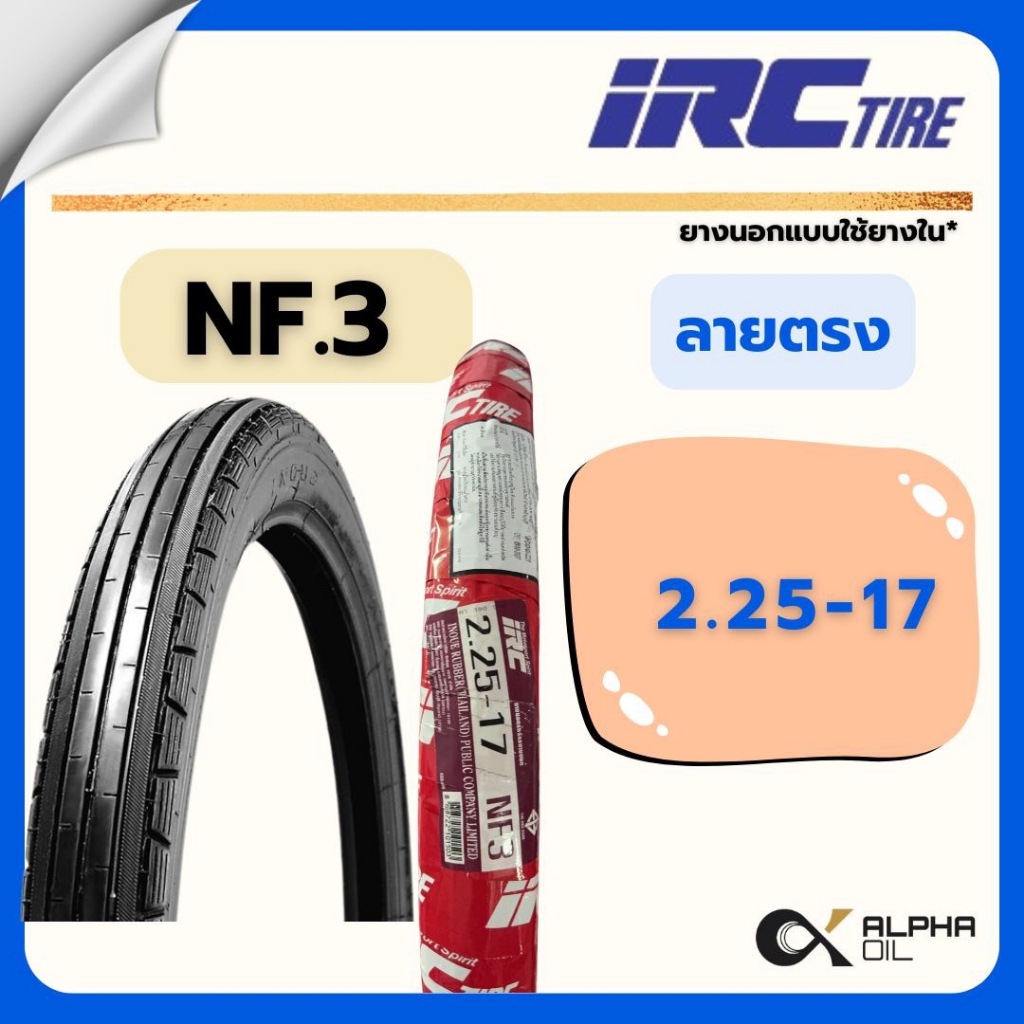 ยางนอกมอเตอร์ไซค์ขอบ17 ลายตรง IRC ห่อแดง 2.25-17 สินค้าของใหม่พร้อมส่ง