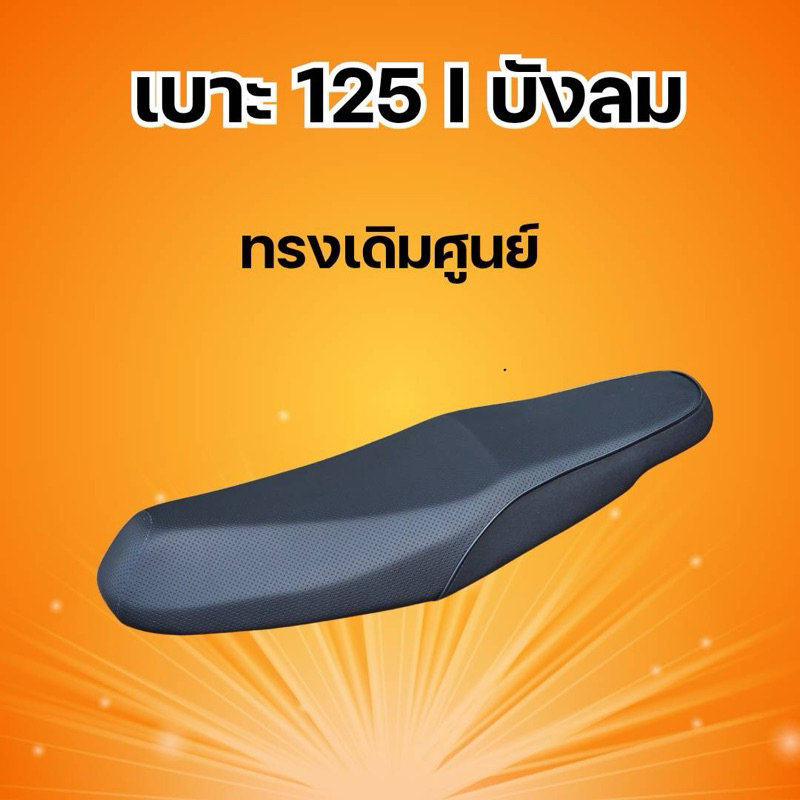 เบาะ 125i ทรงเดิมศูนย์ 125iบังลม